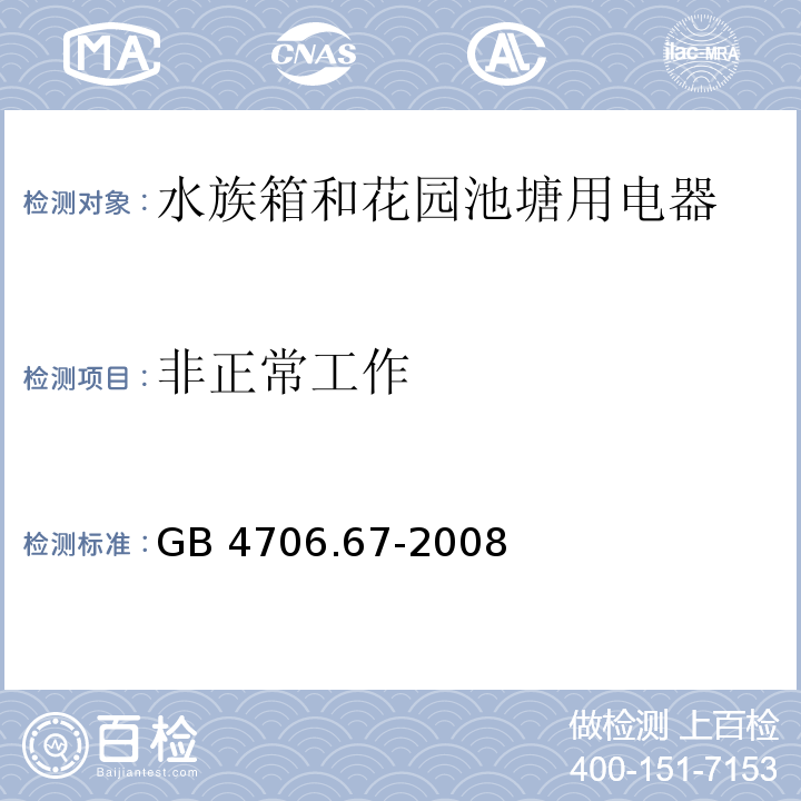 非正常工作 家用和类似用途电器的安全 水族箱和花园池塘用电器的特殊要求GB 4706.67-2008