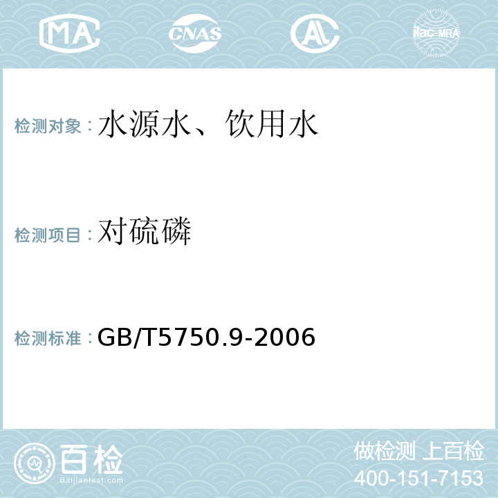 对硫磷 毛细管柱气相色谱法GB/T5750.9-2006（4.2）