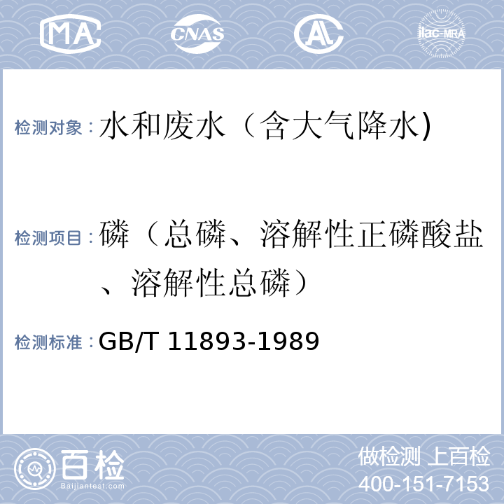 磷（总磷、溶解性正磷酸盐、溶解性总磷） 水质 总磷的测定 钼酸铵分光光度法GB/T 11893-1989