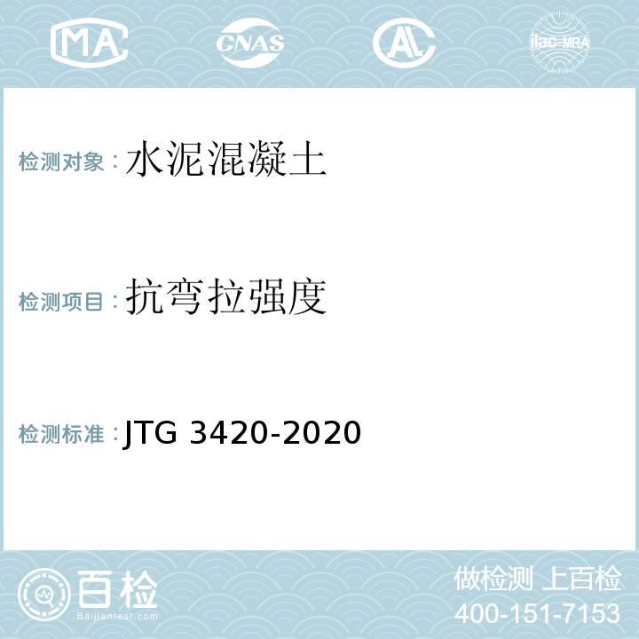 抗弯拉强度 公路工程水泥及水泥混凝土试验规程 （JTG 3420-2020）