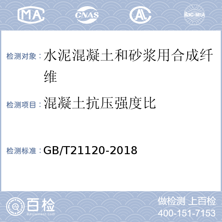 混凝土抗压强度比 水泥混凝土和砂浆用合成纤维 GB/T21120-2018