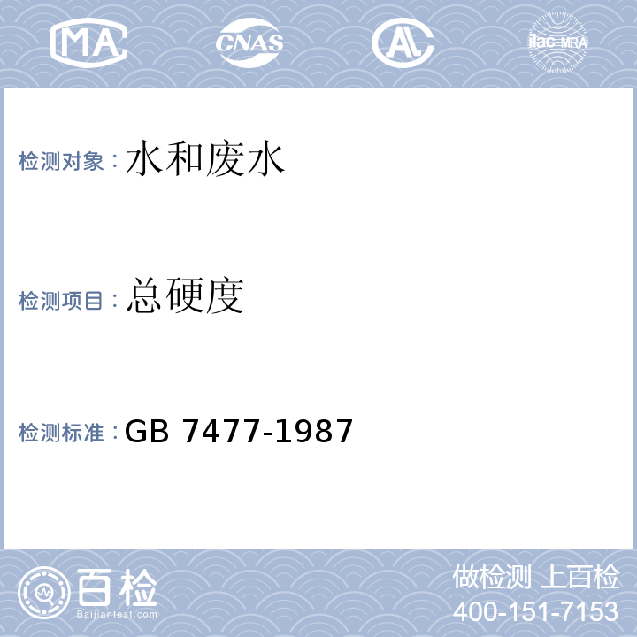 总硬度 水质 钙和镁总量的测定 EDTA滴定法　GB 7477-1987