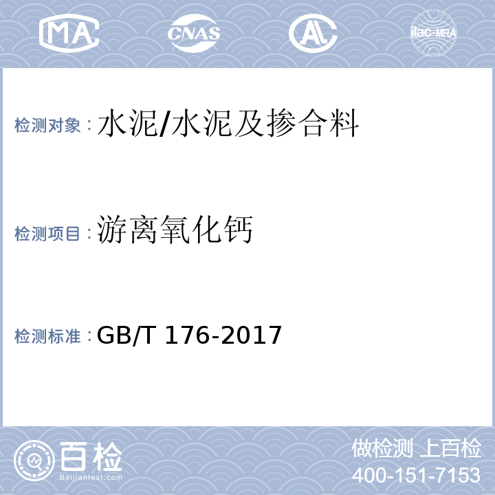 游离氧化钙 水泥化学分析方法 /GB/T 176-2017