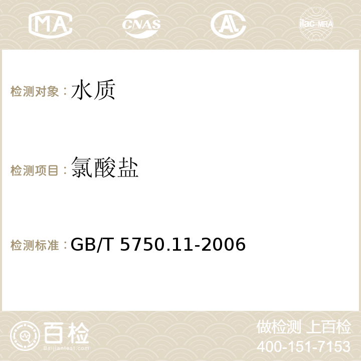 氯酸盐 生活饮用水标准检验方法
消毒剂指标 GB/T 5750.11-2006仅做离子色谱法