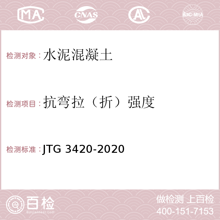 抗弯拉（折）强度 公路工程水泥及水泥混凝土试验规程 JTG 3420-2020