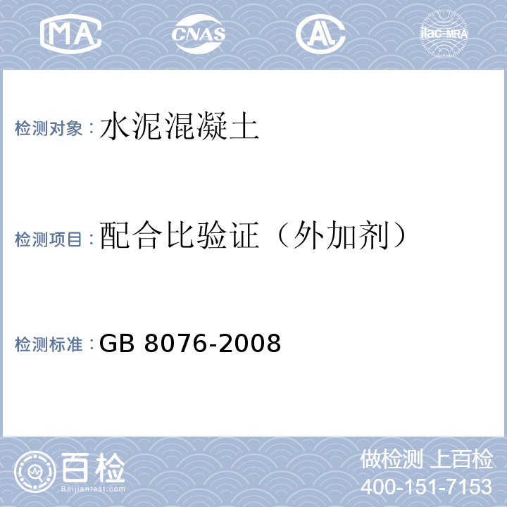 配合比验证（外加剂） 混凝土外加剂 GB 8076-2008