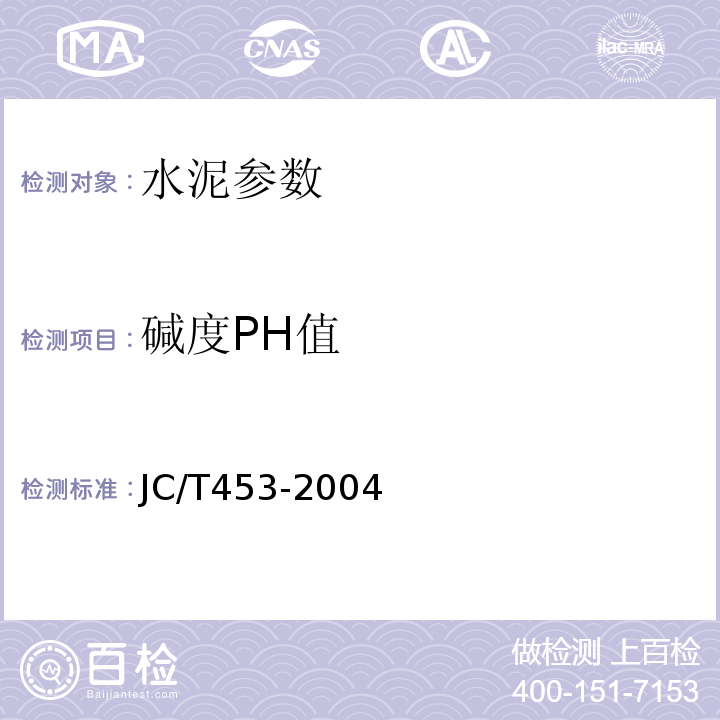 碱度PH值 自应力水泥物理检验方法 JC/T453-2004