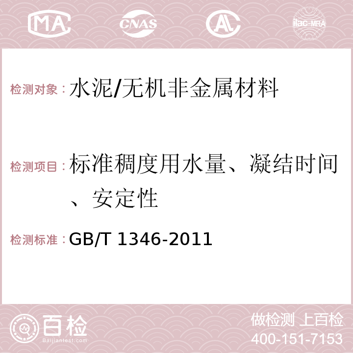 标准稠度用水量、凝结时间、安定性 水泥标准稠度用水量、凝结时间、安定性检验方法 /GB/T 1346-2011