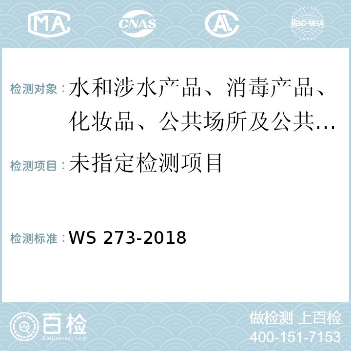  WS 273-2018 梅毒诊断