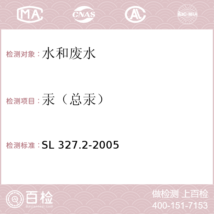 汞（总汞） 水质 汞的测定 原子荧光光度法SL 327.2-2005