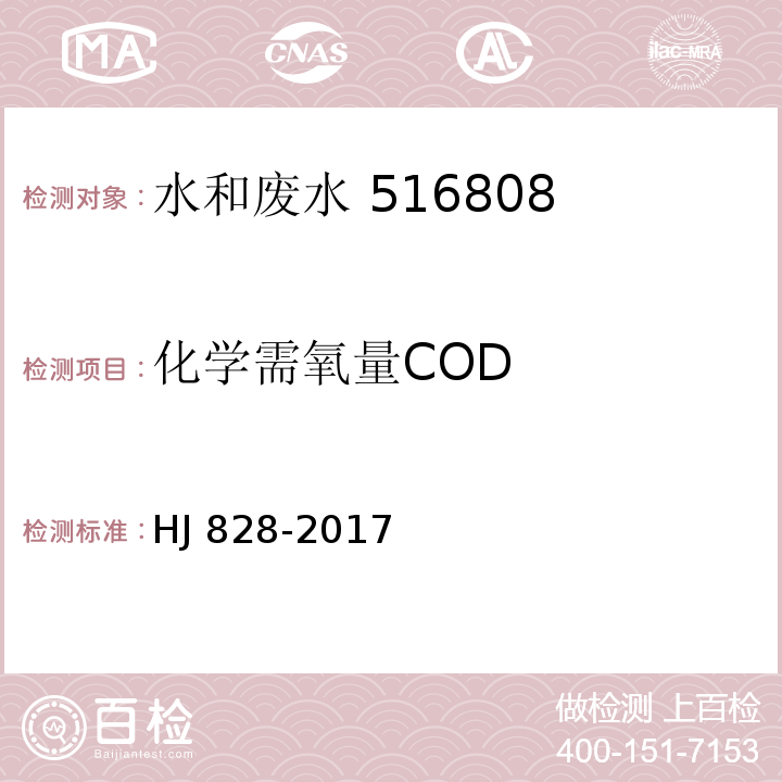 化学需氧量COD 水质 化学需氧量的测定重铬酸盐法HJ 828-2017