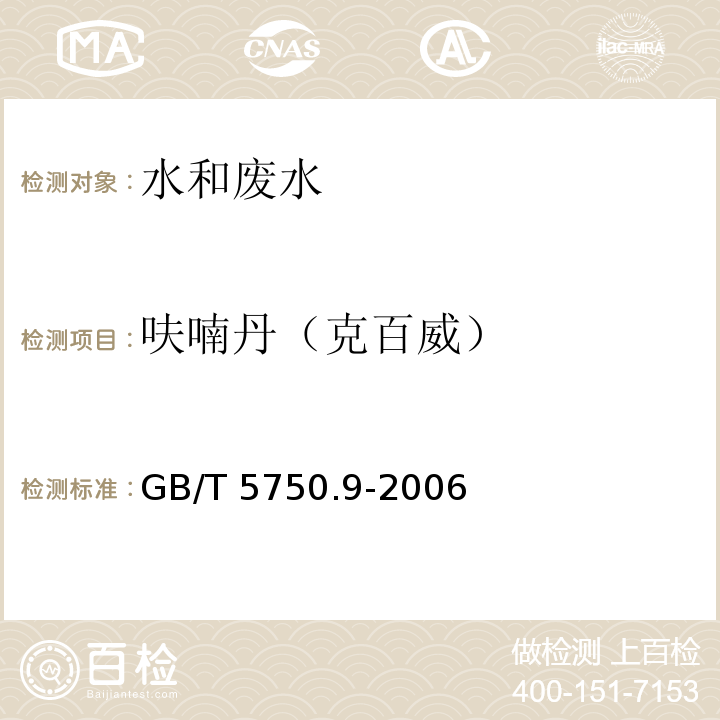 呋喃丹（克百威） 生活饮用水标准检验方法 农药指标 （15 呋喃丹 15.1 高压液相色谱法） GB/T 5750.9-2006