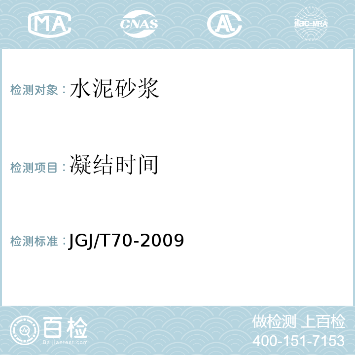 凝结时间 建设砂浆基本性能试验方法标准JGJ/T70-2009