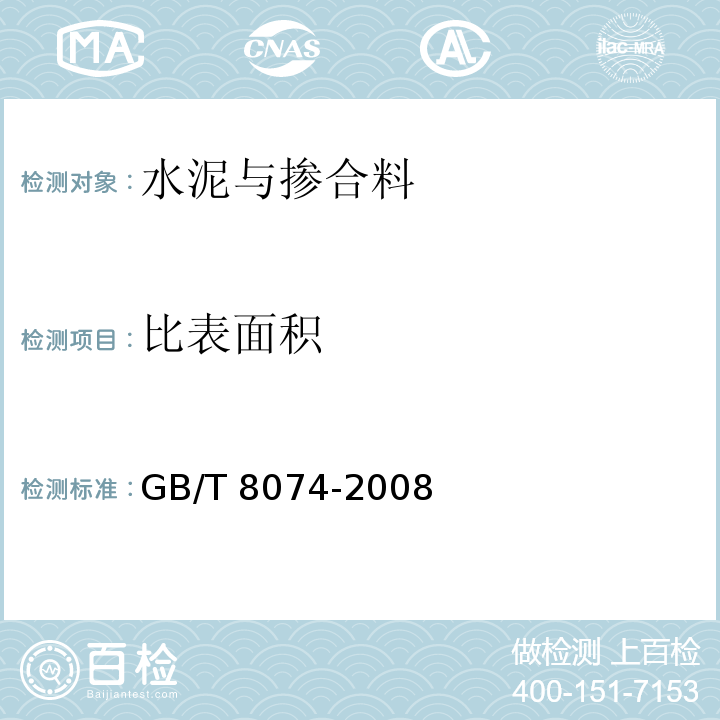 比表面积 水泥比表面积测定方法 勃氏法 GB/T 8074-2008