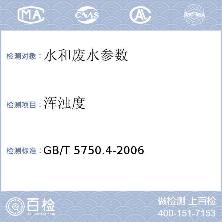 浑浊度 水和废水监测分析方法 第四版 增补版 ； 生活饮用水标准检验方法 感官性状和物理指标 GB/T 5750.4-2006