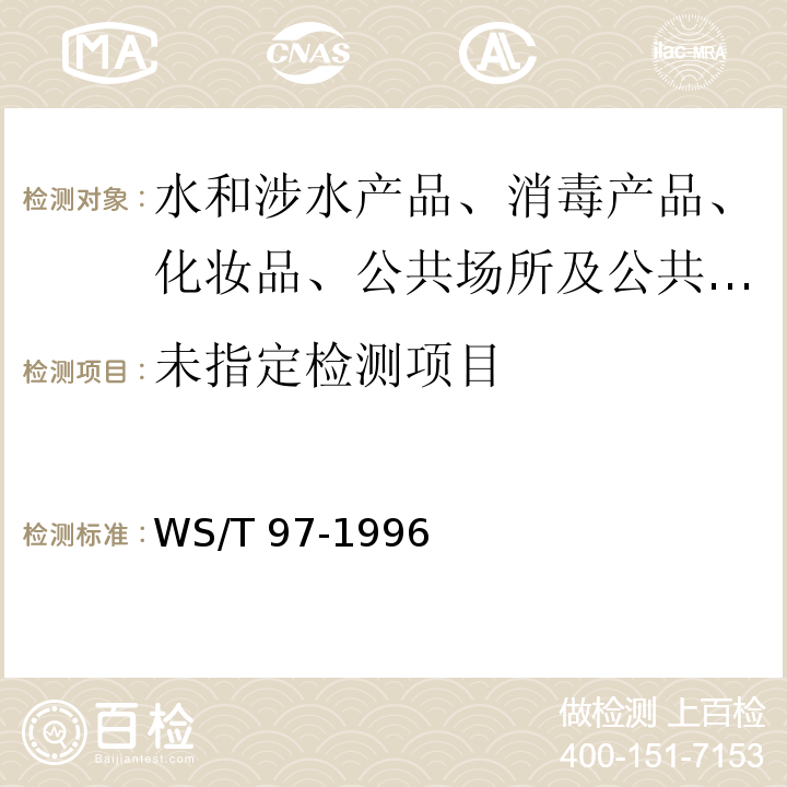  WS/T 97-1996 尿中肌酐分光光度测定方法