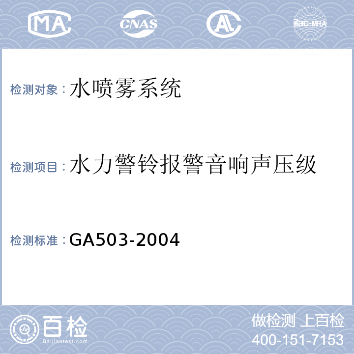 水力警铃报警音响声压级 建筑消防设施检测技术规程GA503-2004
