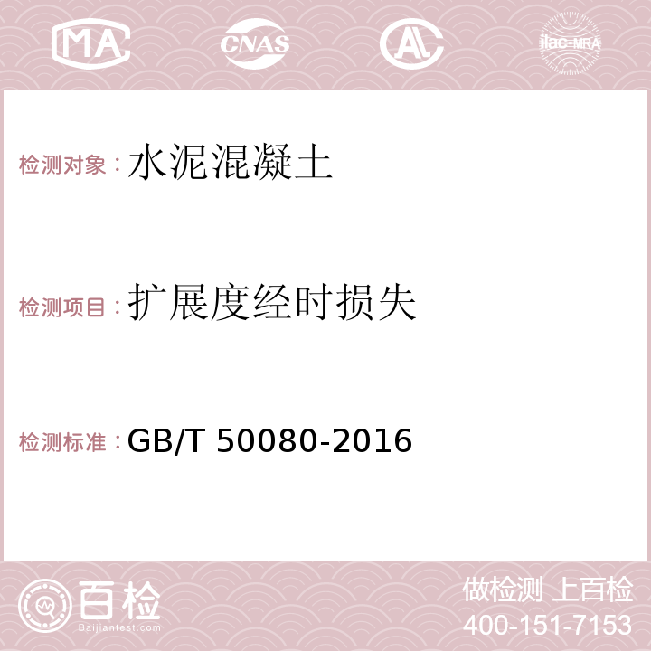 扩展度经时损失 普通混凝土拌合物性能试验方法标准试验 GB/T 50080-2016