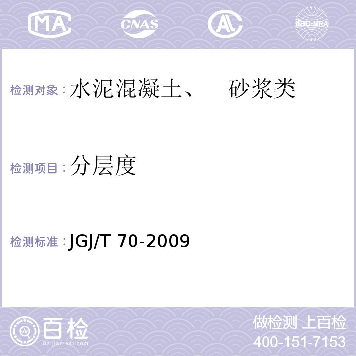 分层度 分层度试验 JGJ/T 70-2009