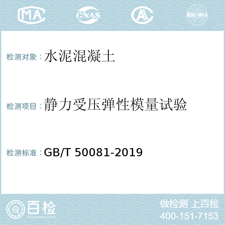 静力受压弹性模量试验 混凝土物理力学性能试验方法标准GB/T 50081-2019