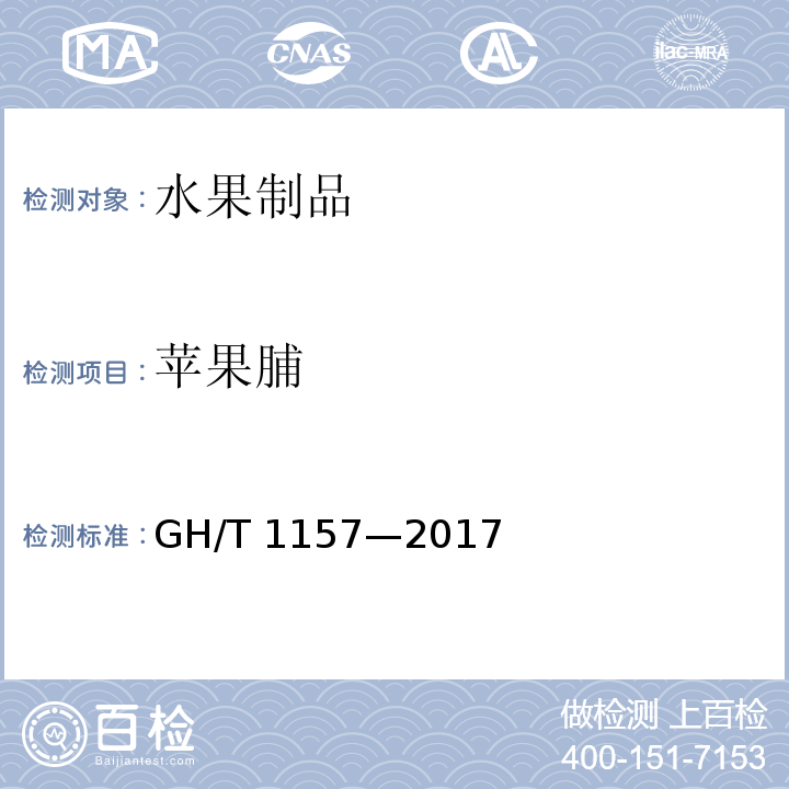 苹果脯 苹果脯GH/T 1157—2017