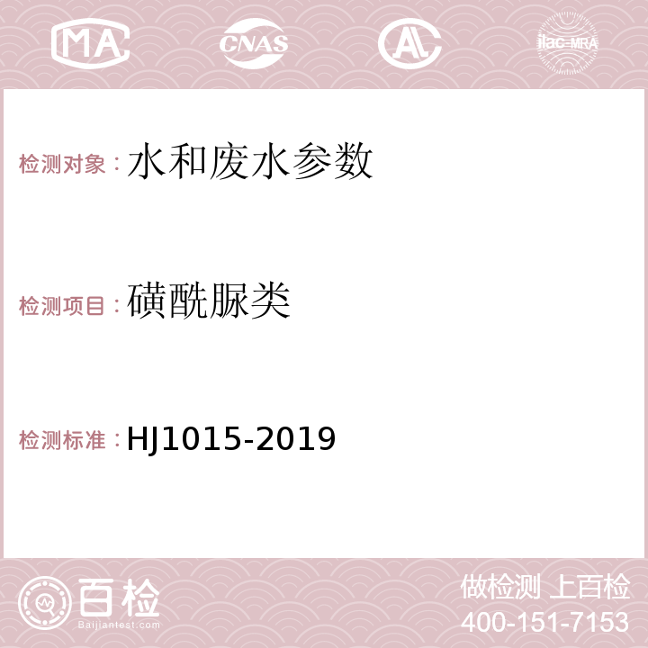 磺酰脲类 HJ 1018-2019 水质 磺酰脲类农药的测定 高效液相色谱法