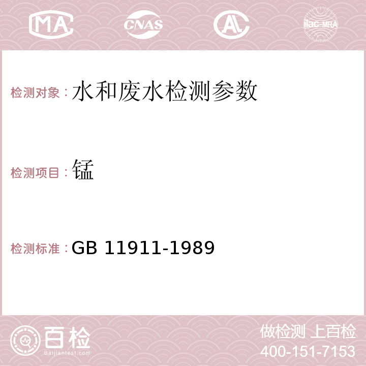 锰 水质 铁、锰的测定 火焰原子吸收放光光度法 GB 11911-1989