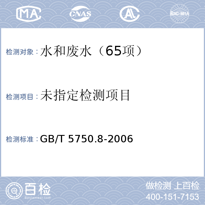 生活饮用水标准检验方法 有机物指标（10.1 气相色谱法） GB/T 5750.8-2006