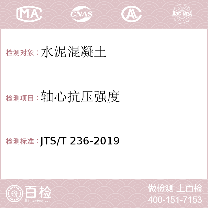 轴心抗压强度 水运工程混凝土试验检测技术规范 JTS/T 236-2019