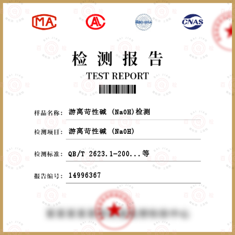 游離苛性堿 (NaOH)檢測