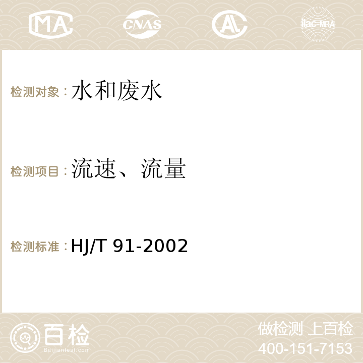 流速、流量 地表水和污水监测技术规范(5.3.1.2流量测量方法）HJ/T 91-2002