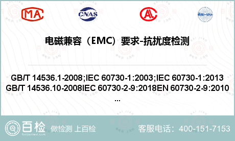 电磁兼容（EMC）要求-抗扰度检测
