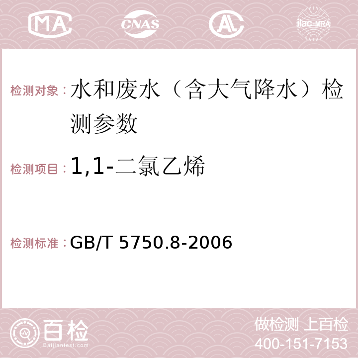 1,1-二氯乙烯 生活饮用水标准检验方法 有机物指标 吹脱捕集气相色谱法 GB/T 5750.8-2006