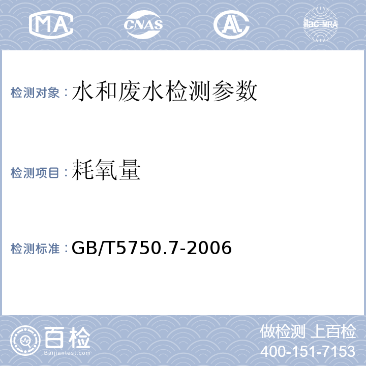 耗氧量 生活饮用水标准检验方法有机物综合指标 GB/T5750.7-2006（1.2）碱性高锰酸钾滴定法