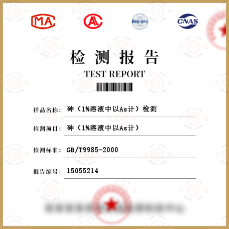砷（1%溶液中以As計(jì)）檢測
