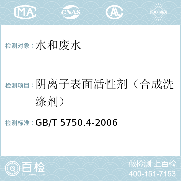 阴离子表面活性剂（合成洗涤剂） 生活饮用水标准检验方法 感官性状和物理指标 亚甲蓝分光光度法GB/T 5750.4-2006（10.1）