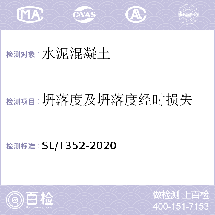 坍落度及坍落度经时损失 SL/T 352-2020 水工混凝土试验规程(附条文说明)