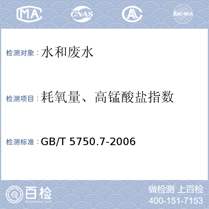 耗氧量、高锰酸盐指数 生活饮用水标准检验方法 有机物综合指标（1耗氧量 1.1酸性高锰酸钾滴定法 1.2碱性高锰酸钾滴定法）GB/T 5750.7-2006