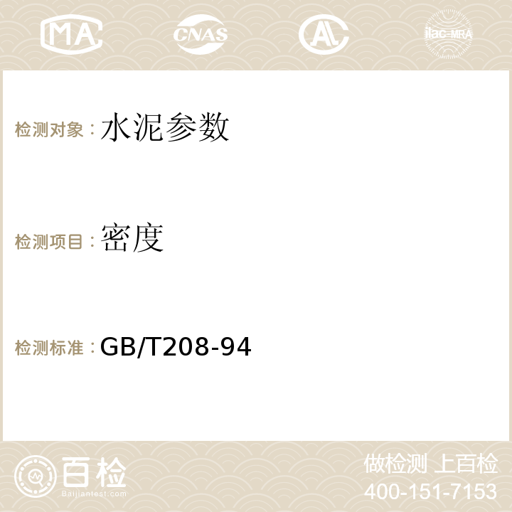 密度 水泥密度測定方法 （GB/T208-94）