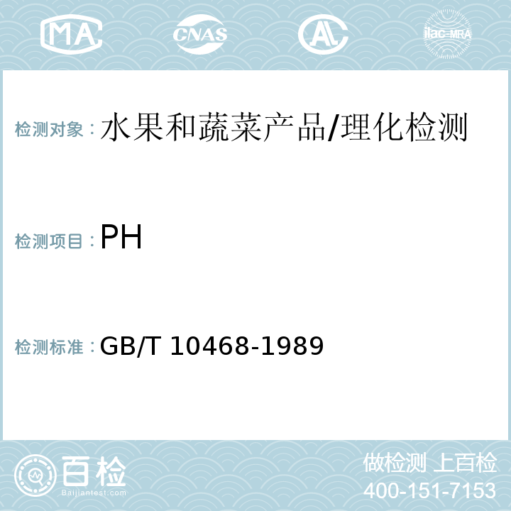 PH 水果和蔬菜产品PH值的测定方法/GB/T 10468-1989