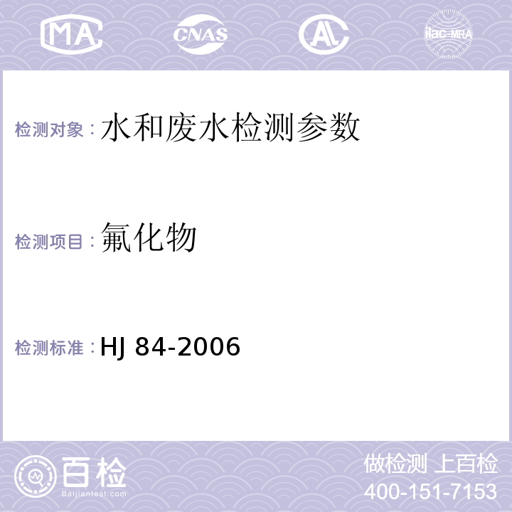 氟化物 HJ 84-2006 水质 无机阴离子（F-、Cl-、NO2-、Br-、NO3-、PO43-、SO32-、SO42-）的测定 离子色谱法 