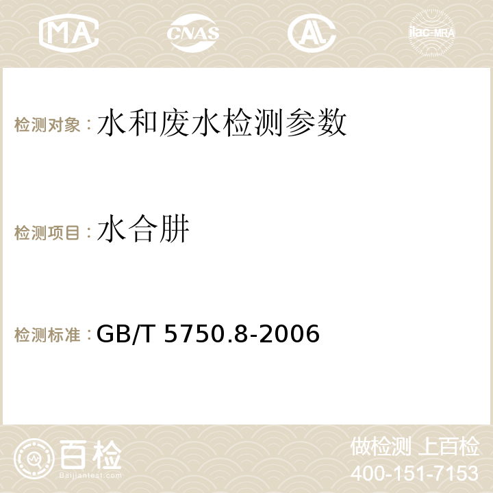 水合肼 生活饮用水标准检验方法 有机物指标 (39.1 对二甲氨基苯甲醛直接分光光度法) GB/T 5750.8-2006