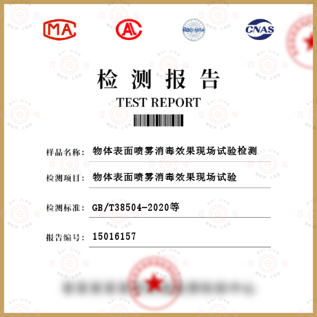 物體表面噴霧消毒效果現場試驗檢測