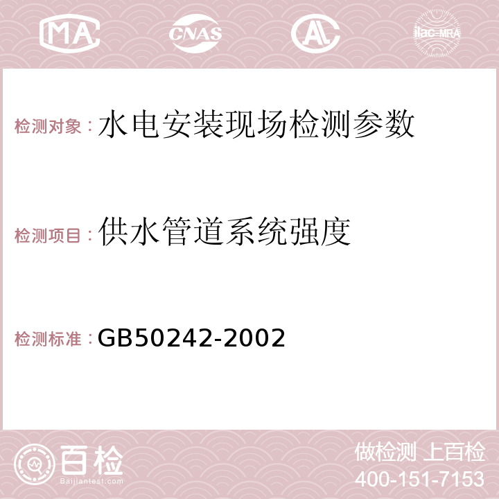 供水管道系统强度 建筑给水排水及采暖工程施工质量验收规范 GB50242-2002