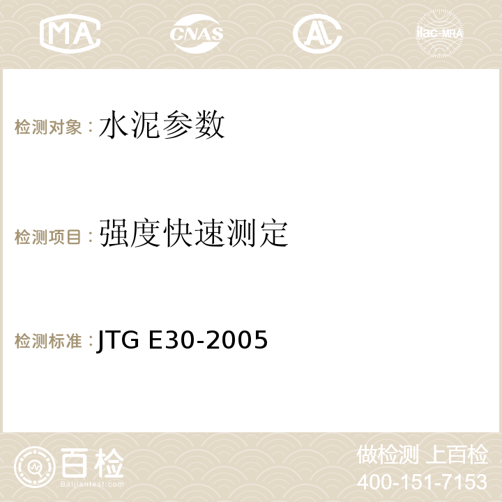 强度快速测定 JTG E30-2005 公路工程水泥及水泥混凝土试验规程(附英文版)