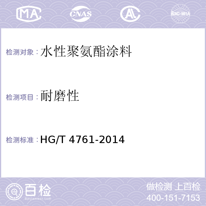 耐磨性 水性聚氨酯涂料 HG/T 4761-2014