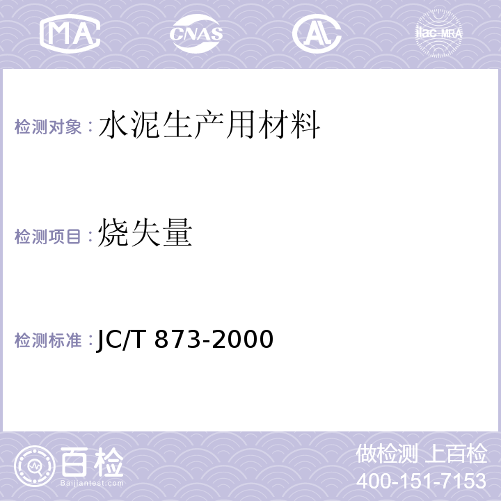 烧失量 长石化学分析方法JC/T 873-2000