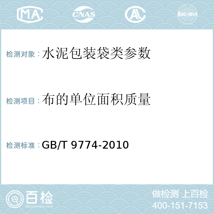 布的單位面積質量 水泥包裝袋 GB/T 9774-2010中6.2