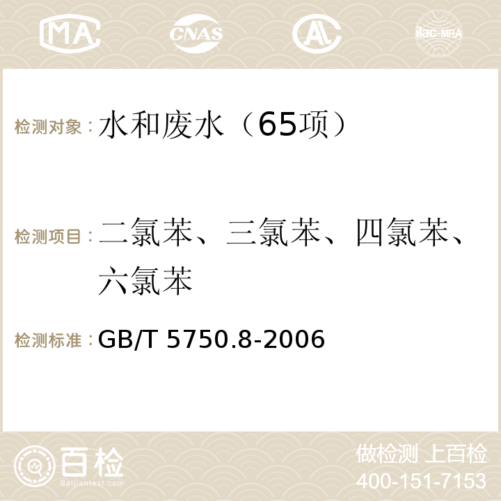 二氯苯、三氯苯、四氯苯、六氯苯 生活饮用水标准检验方法 有机物指标 （24.1 气相色谱法）GB/T 5750.8-2006