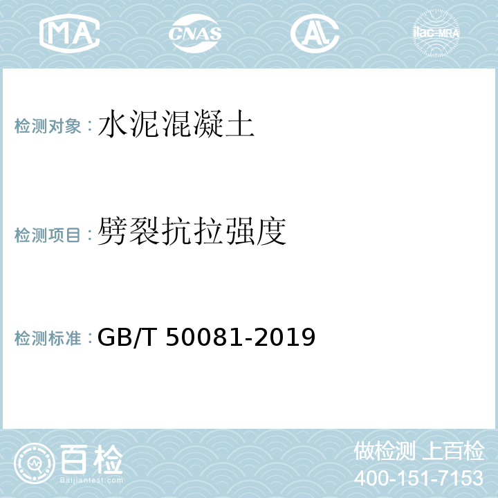 劈裂抗拉强度 混凝土物理力学性能试验方法标准 GB/T 50081-2019第9条